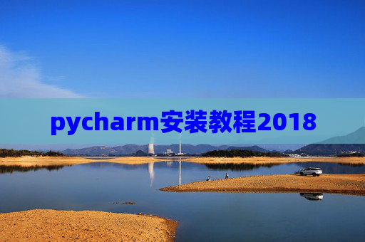 pycharm安装教程2018